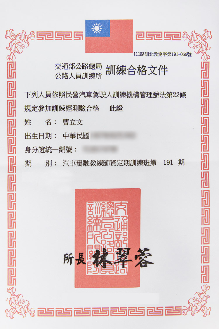 道路駕駛教練-曹文立交通部合格證書